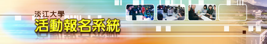 淡江大學活動報名系統